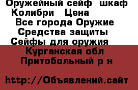 Оружейный сейф (шкаф) Колибри › Цена ­ 2 195 - Все города Оружие. Средства защиты » Сейфы для оружия   . Курганская обл.,Притобольный р-н